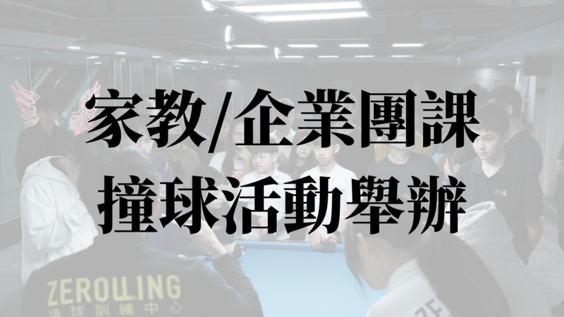 家教/企業團課/撞球活動舉辦專區