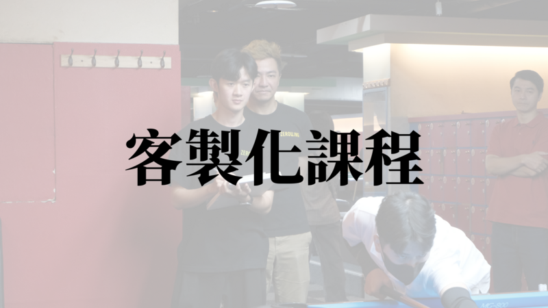 客製化課程