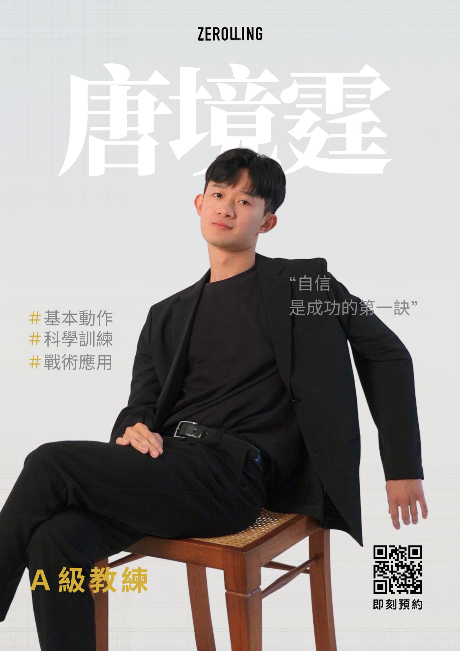 唐境霆 教練