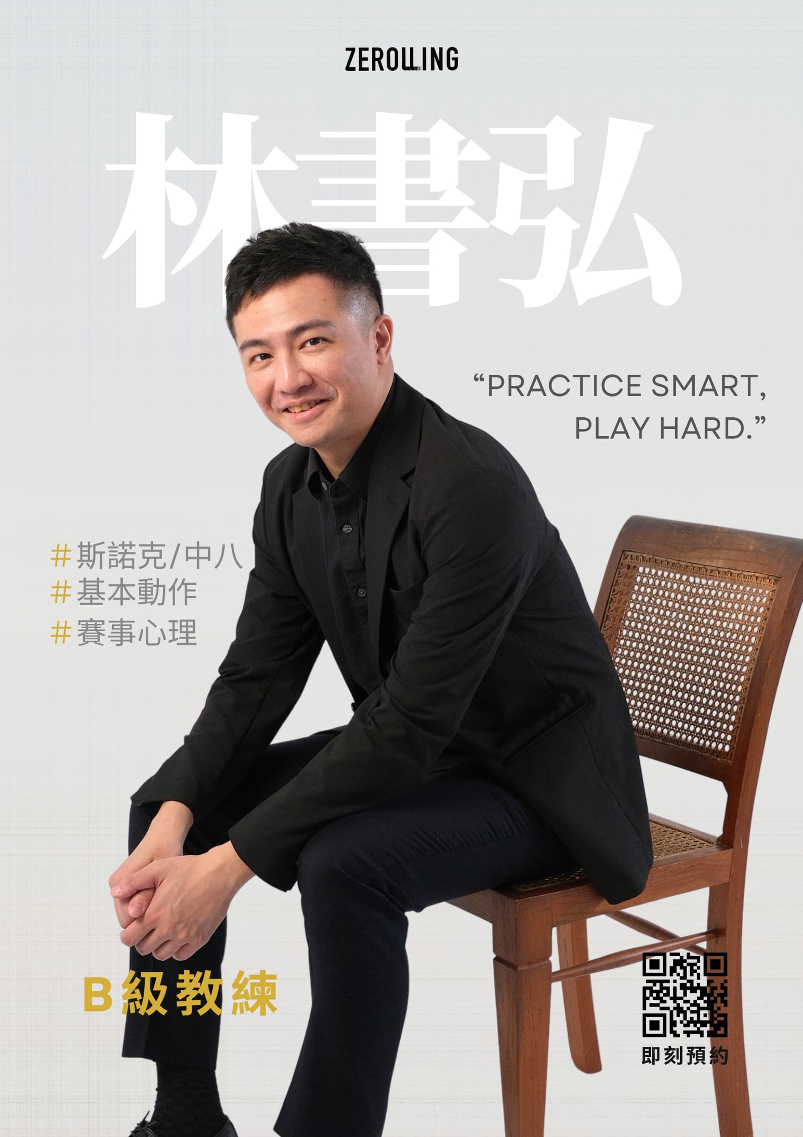 林書弘 教練