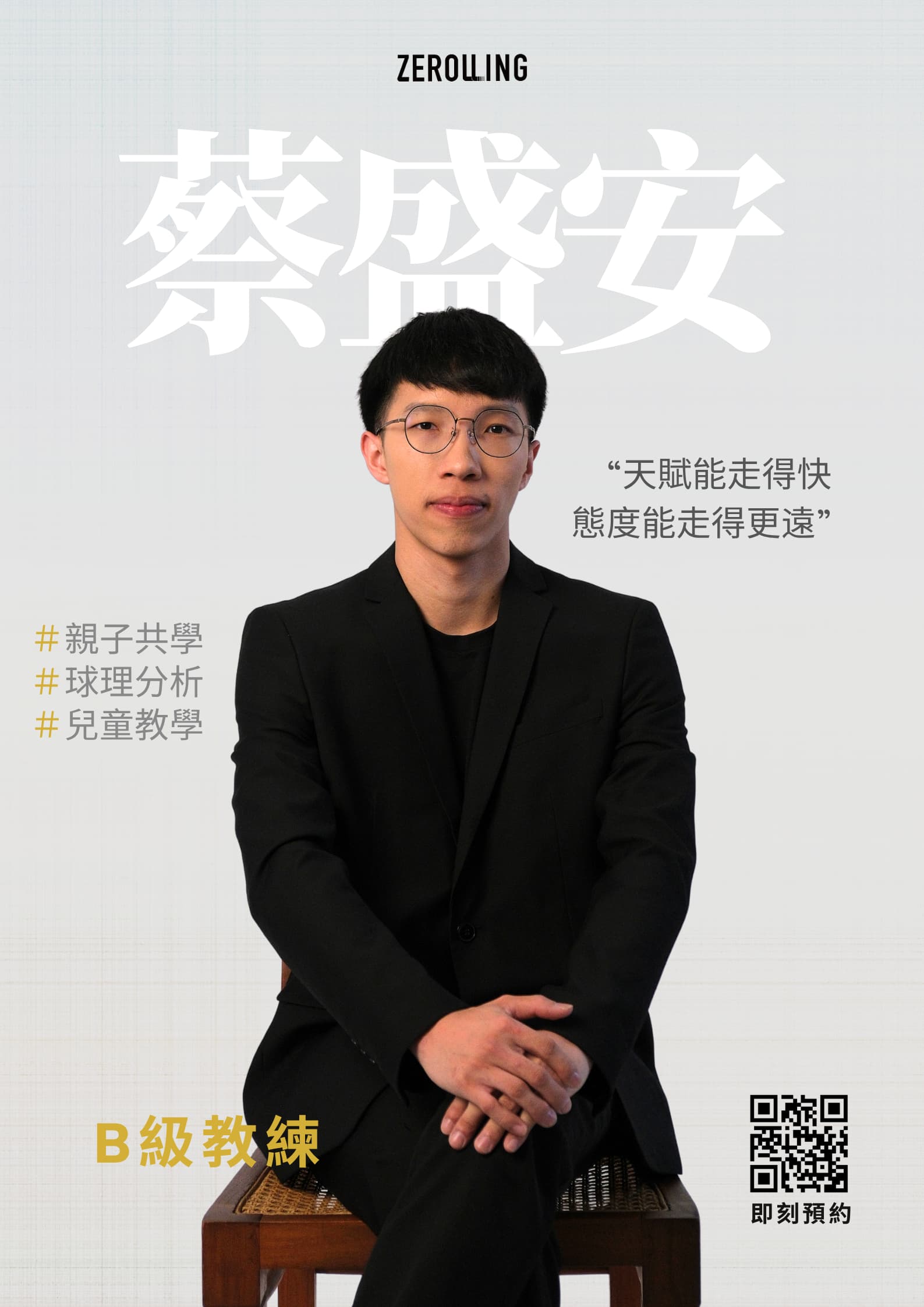 小安 教練
