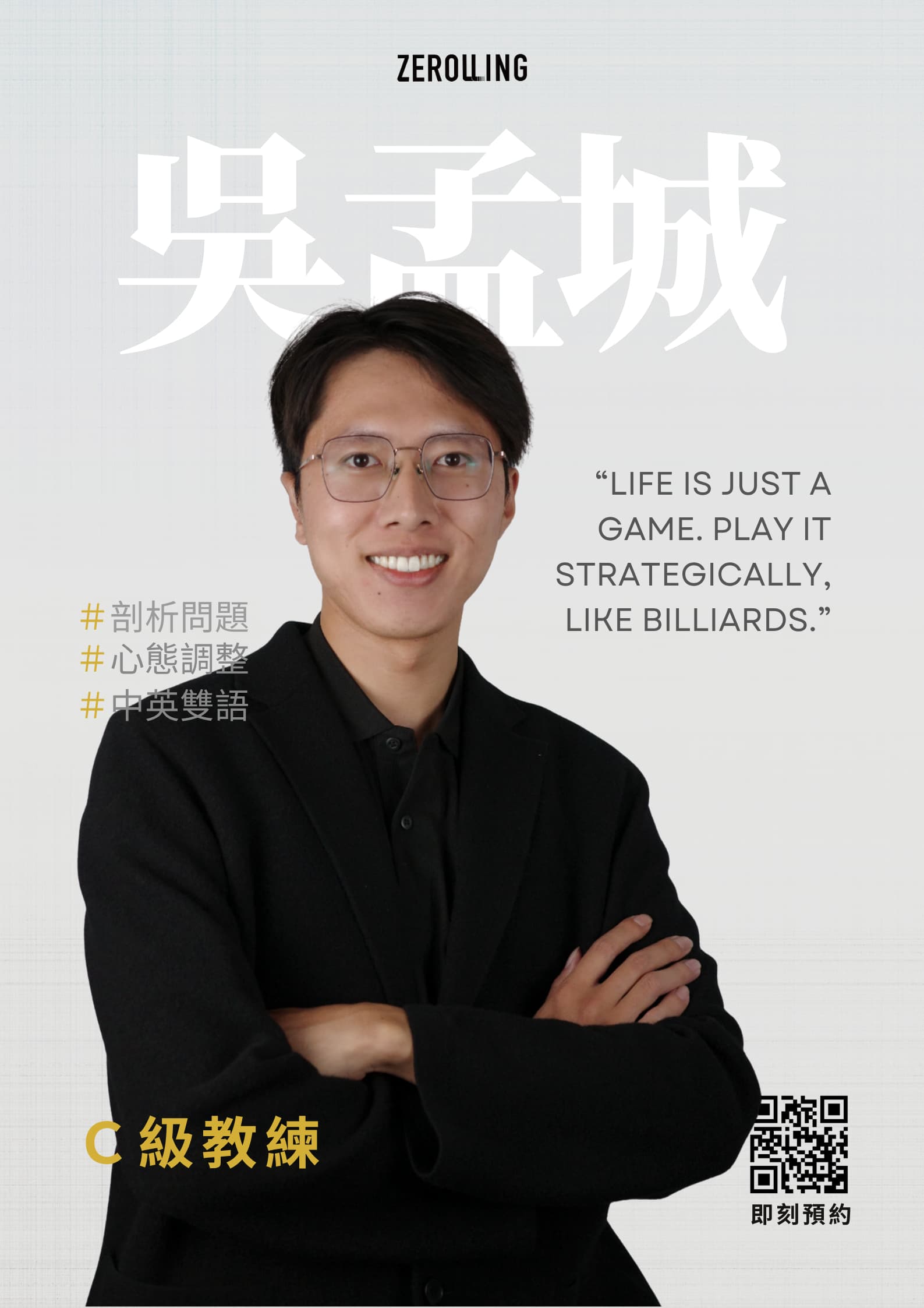 孟城 教練