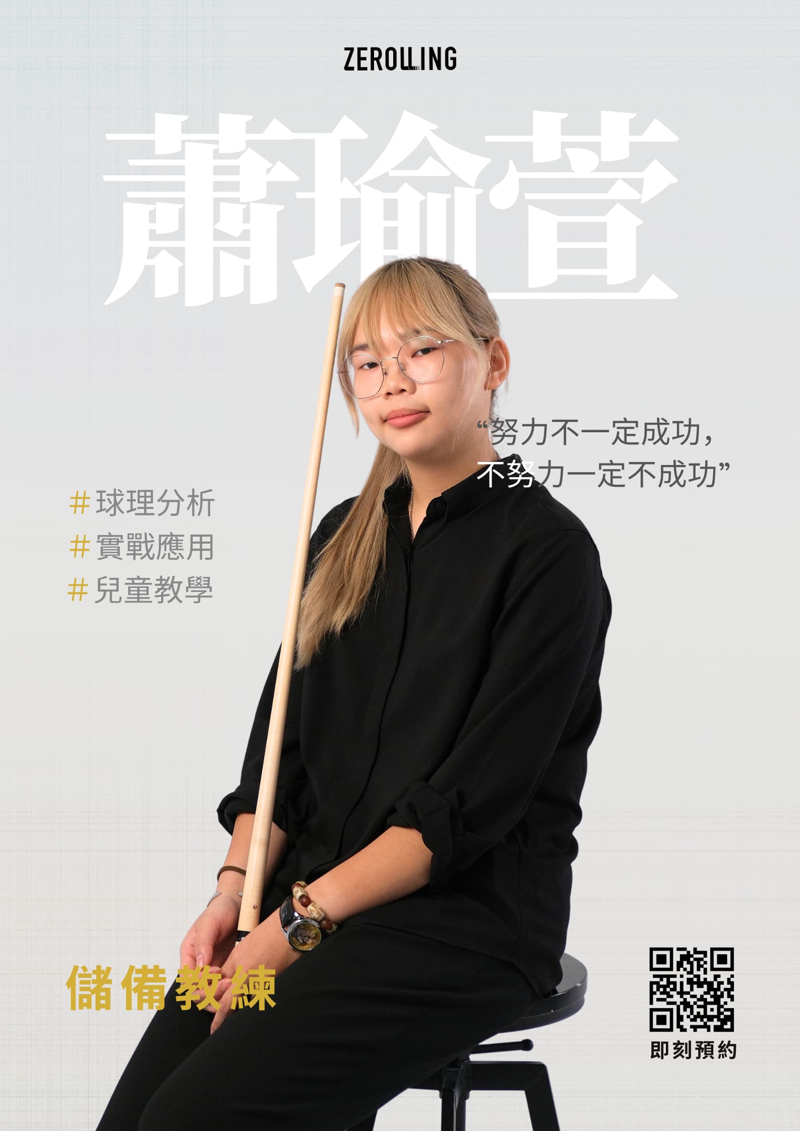 瑜萱 教練