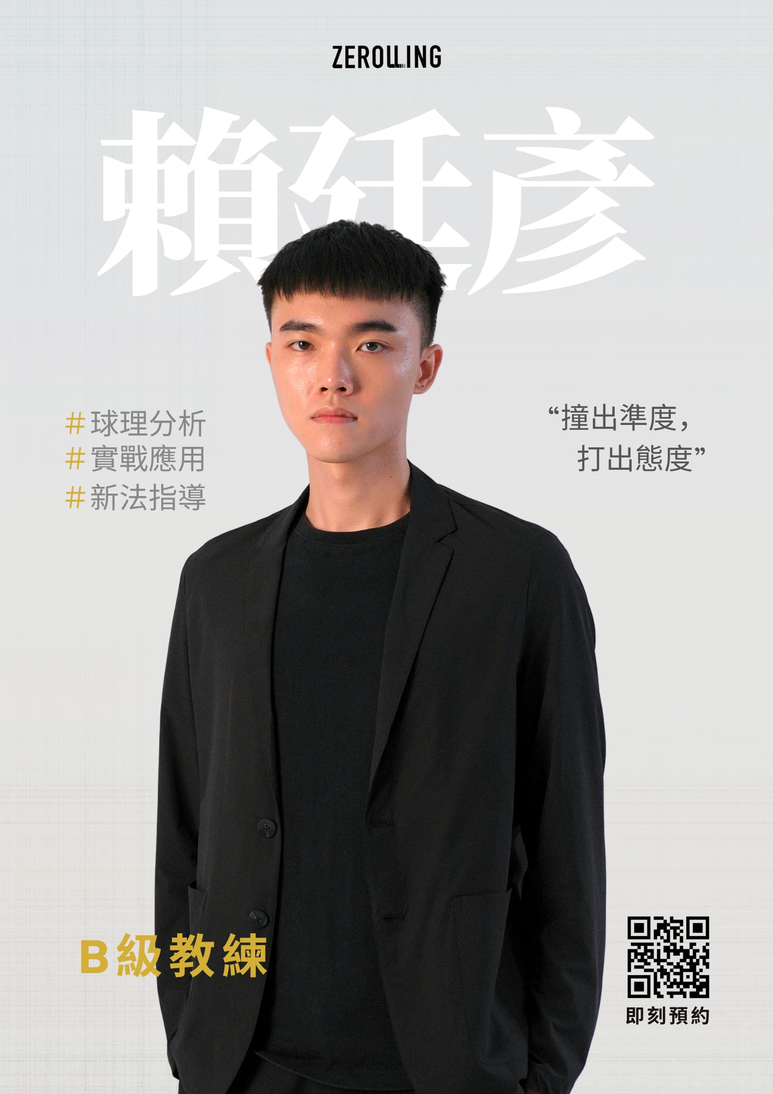 廷彥 教練