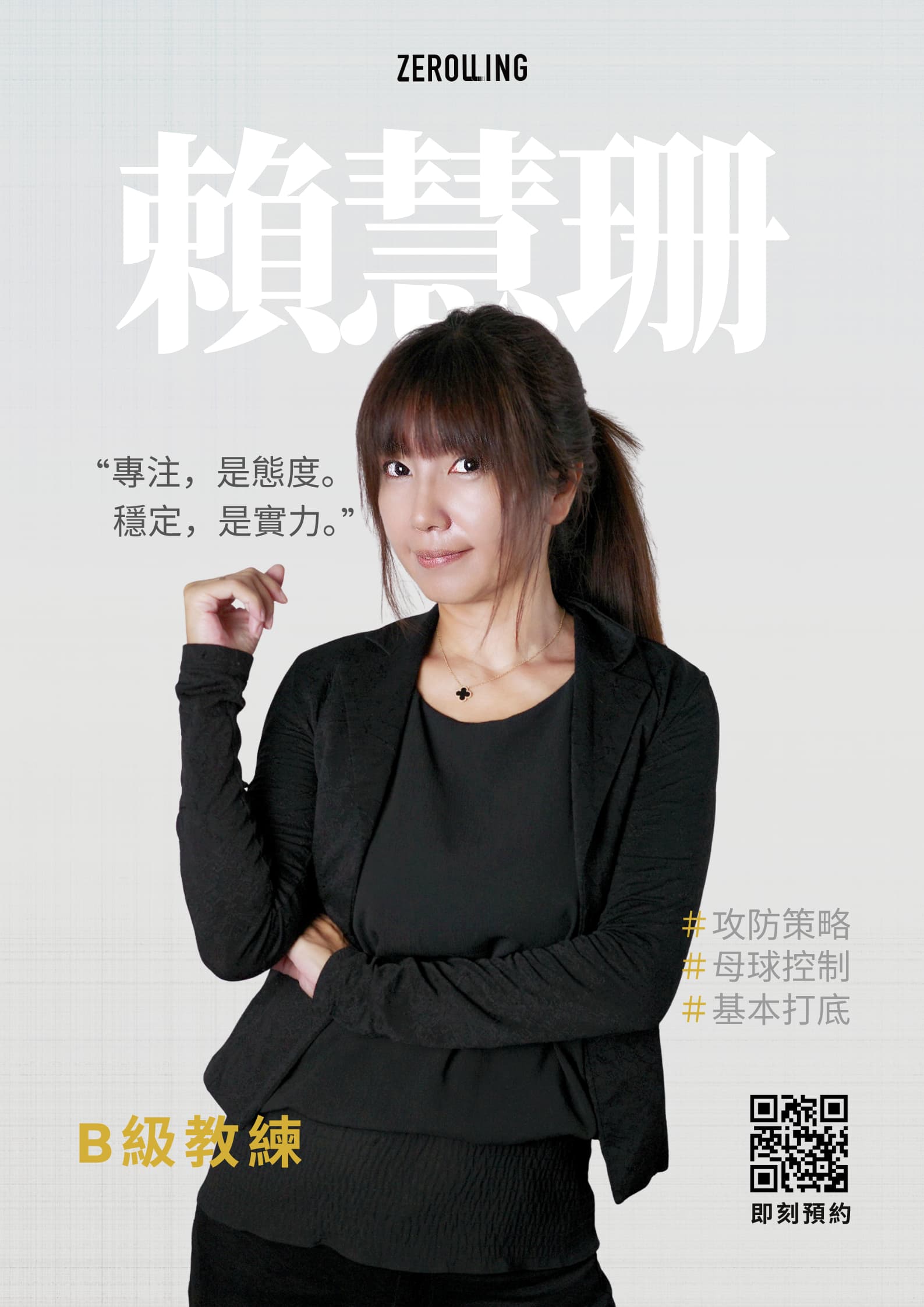 慧珊 教練