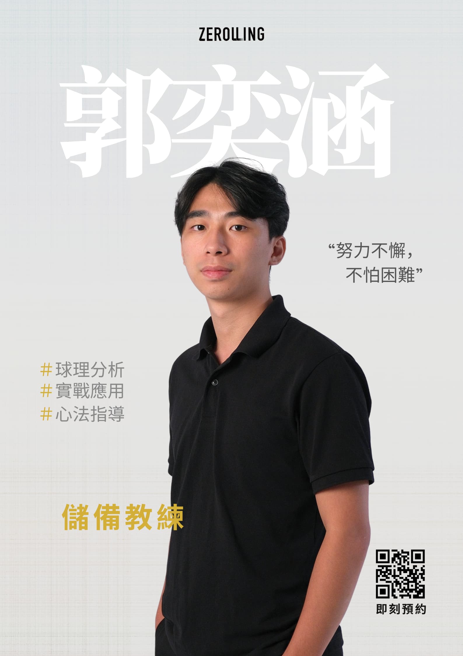 奕涵 教練