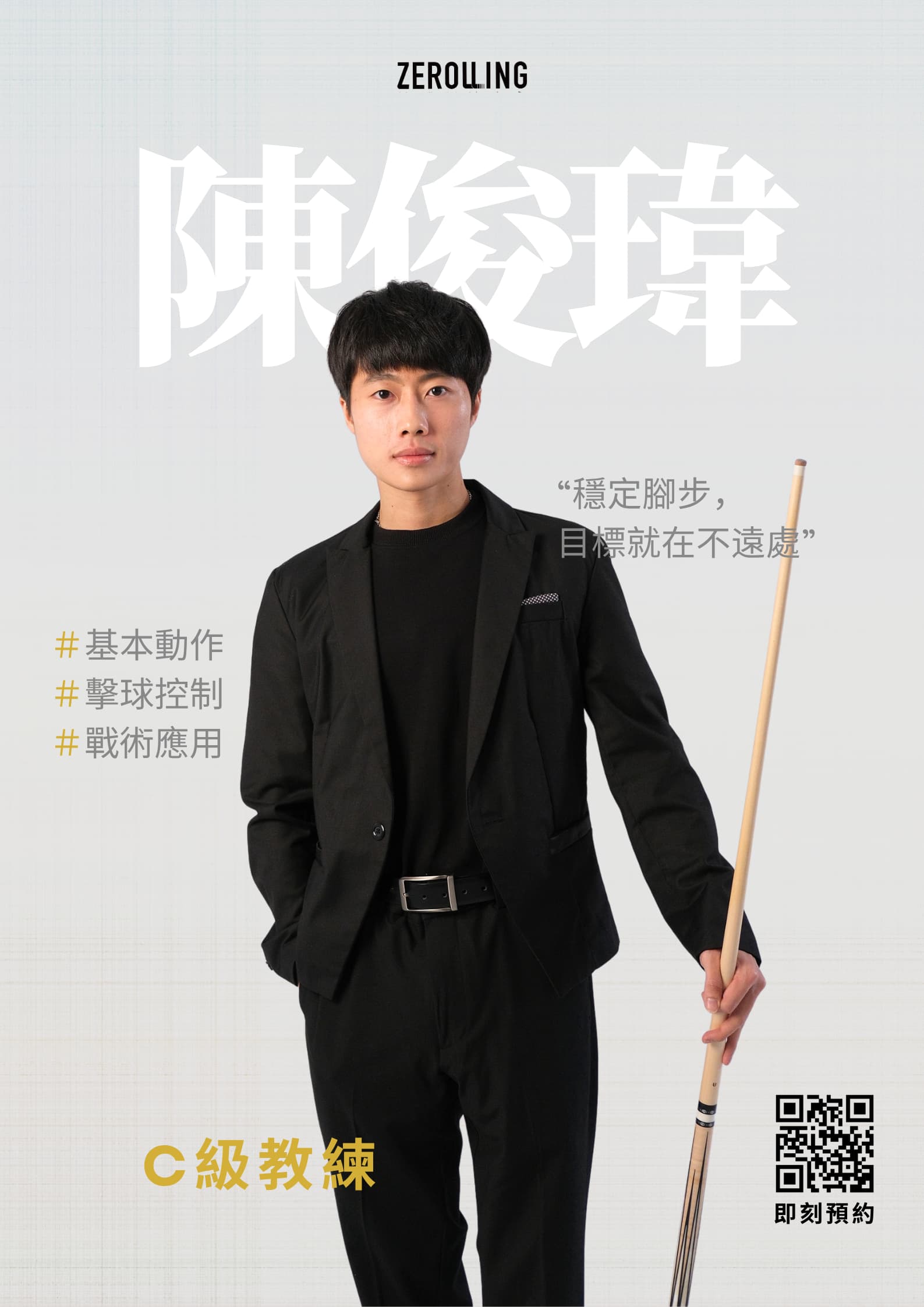 俊瑋 教練